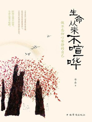 cover image of 生命从来不喧哗